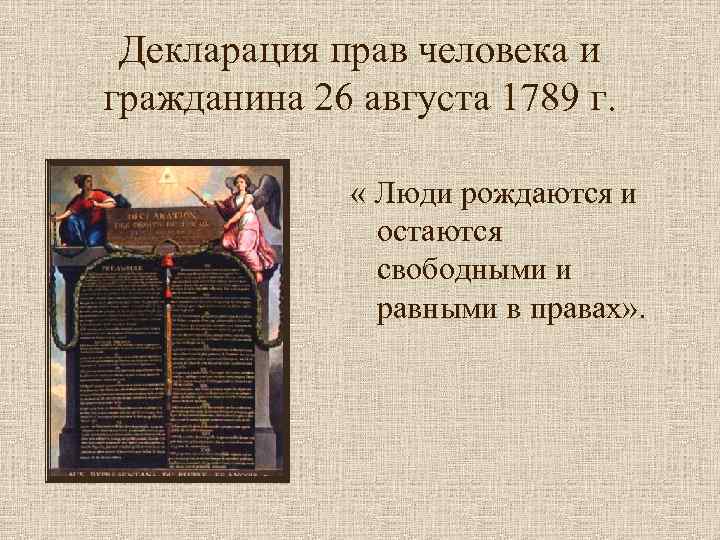 Декларация прав человека и гражданина 26 августа 1789 г. « Люди рождаются и остаются