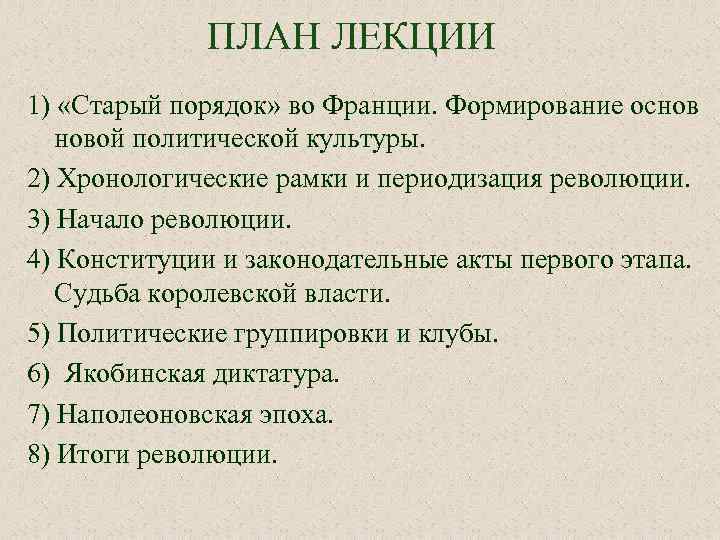 Составьте в тетради план по теме революция отменяет старые порядки 7 класс