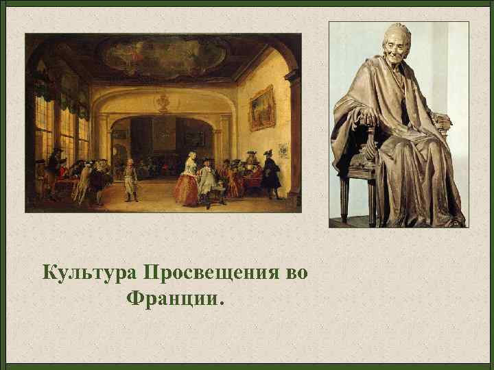 Культура просвещения. Эпоха Просвещения во Франции. Французское Просвещение культура. Просвещение во Франции в 18 веке.