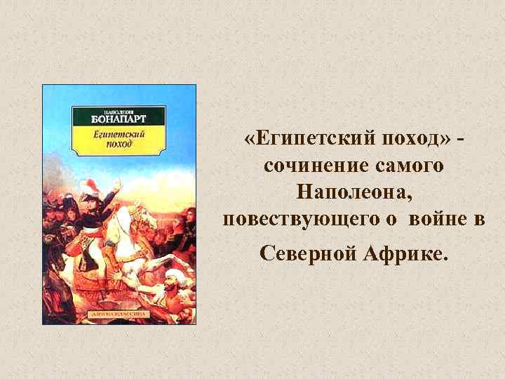  «Египетский поход» сочинение самого Наполеона, повествующего о войне в Северной Африке. 