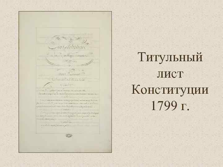 Титульный лист Конституции 1799 г. 