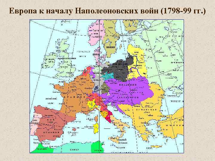 Европа к началу Наполеоновских войн (1798 -99 гг. ) 