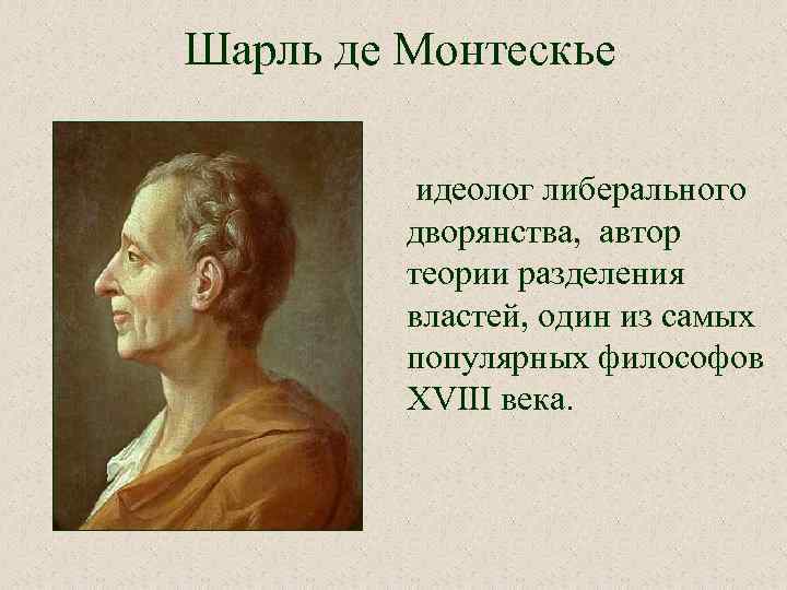 Шарль де Монтескье идеолог либерального дворянства, автор теории разделения властей, один из самых популярных