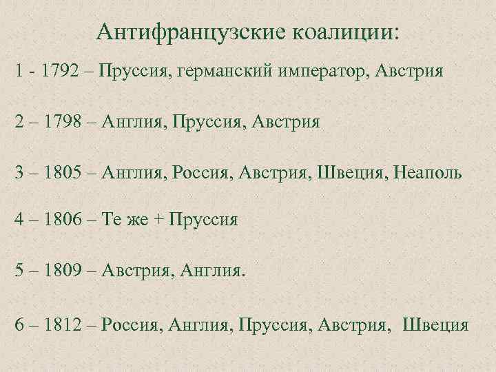 Антифранцузские коалиции: 1 - 1792 – Пруссия, германский император, Австрия 2 – 1798 –