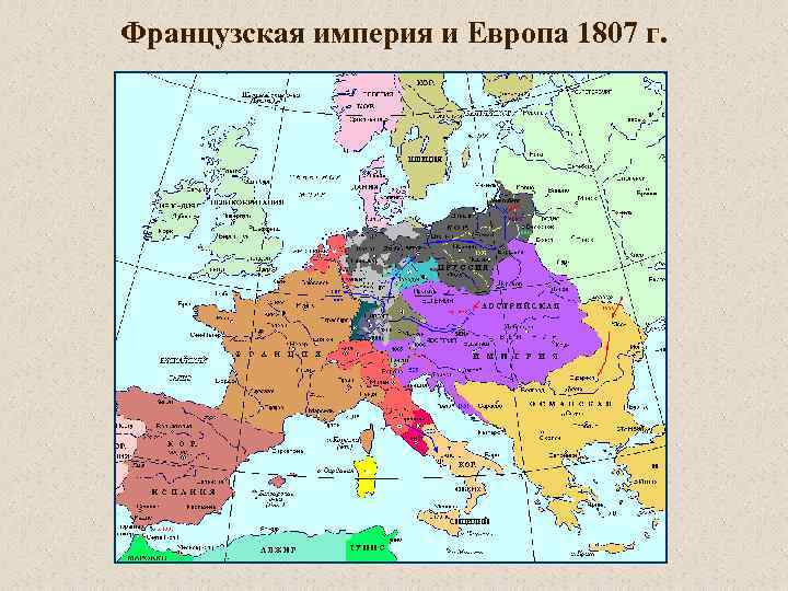 Французская империя и Европа 1807 г. 