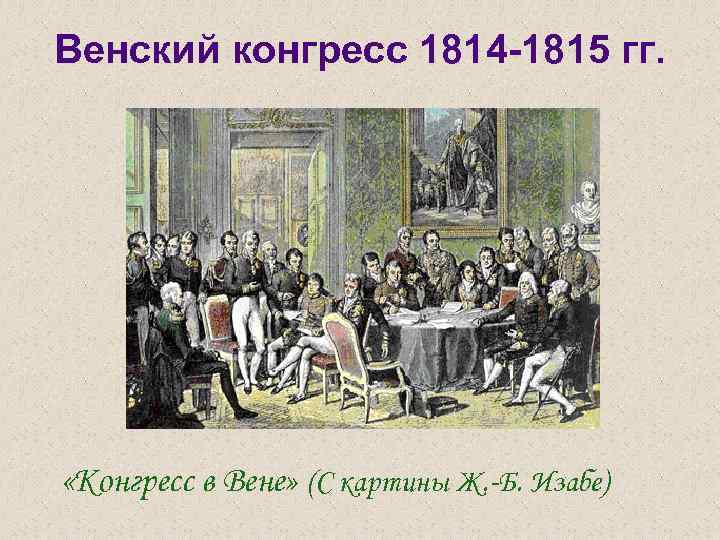 Участники венского конгресса 1814 1815