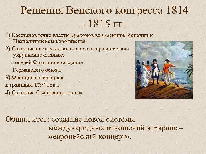 Решения Венского конгресса 1814 -1815 гг. 1) Восстановление власти Бурбонов во Франции, Испании и