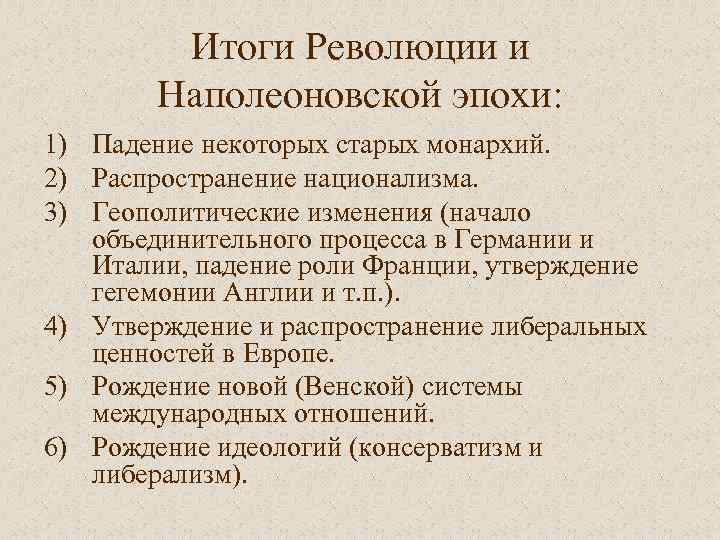 Итоги Революции и Наполеоновской эпохи: 1) Падение некоторых старых монархий. 2) Распространение национализма. 3)