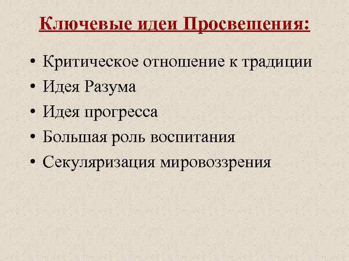 Ключевые идеи Просвещения: • • • Критическое отношение к традиции Идея Разума Идея прогресса