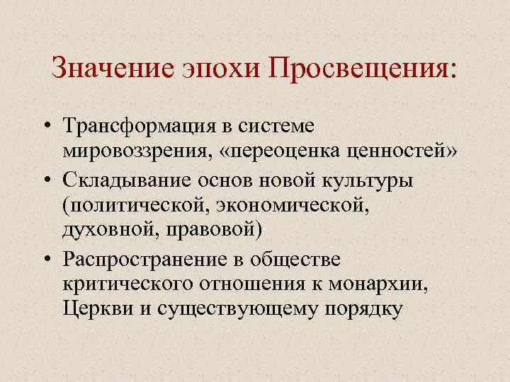 Значение эпохи Просвещения: • Трансформация в системе мировоззрения, «переоценка ценностей» • Складывание основ новой