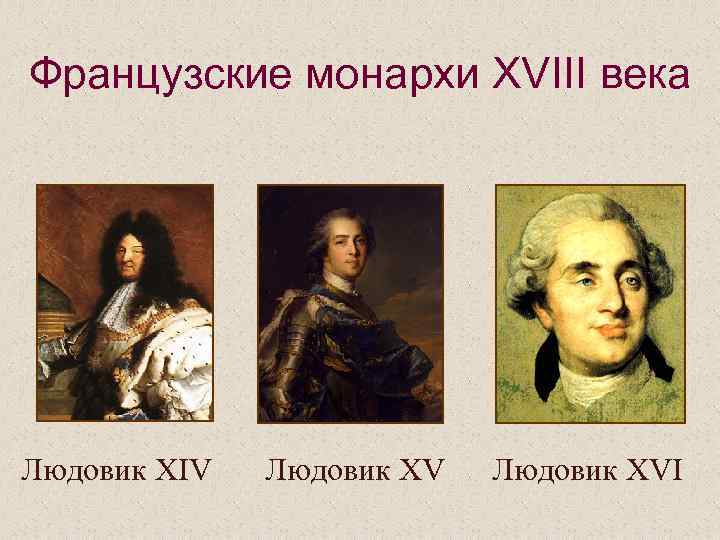 Французские монархи XVIII века Людовик XIV Людовик XVI 