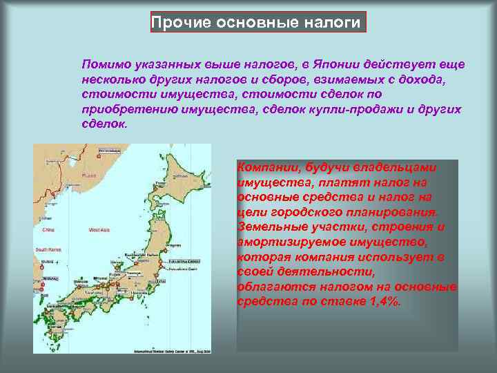 Прочие основные налоги Помимо указанных выше налогов, в Японии действует еще несколько других налогов