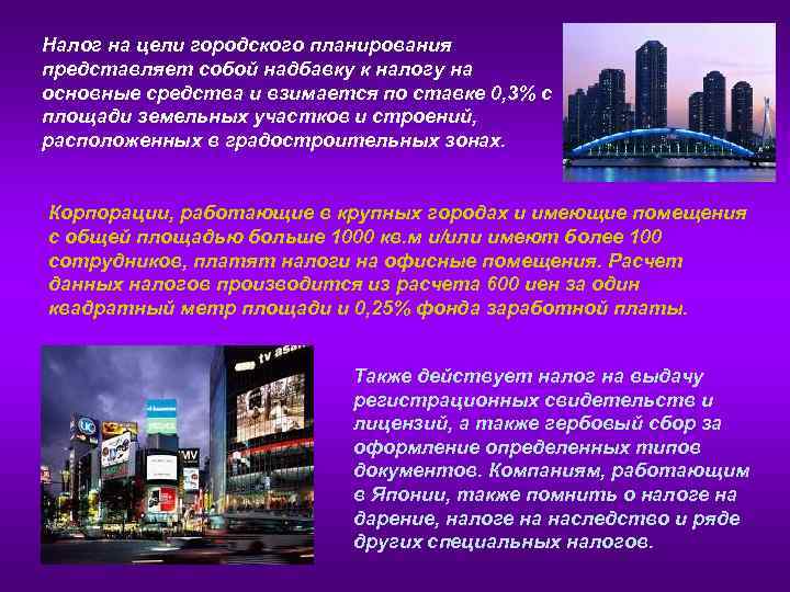 Налог на цели городского планирования представляет собой надбавку к налогу на основные средства и