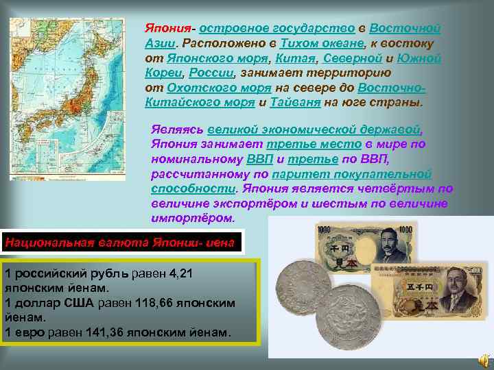 Япония- островное государство в Восточной Азии. Расположено в Тихом океане, к востоку от Японского