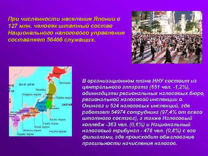 При численности населения Японии в 127 млн. человек штатный состав Национального налогового управления составляет
