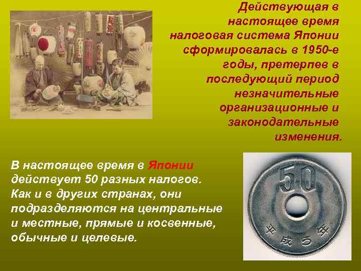 Действующая в настоящее время налоговая система Японии сформировалась в 1950 -е годы, претерпев в