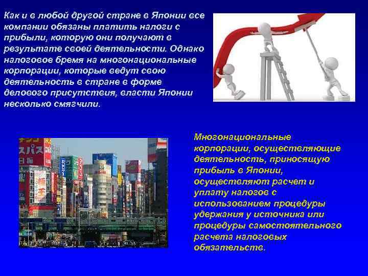 Как и в любой другой стране в Японии все компании обязаны платить налоги с