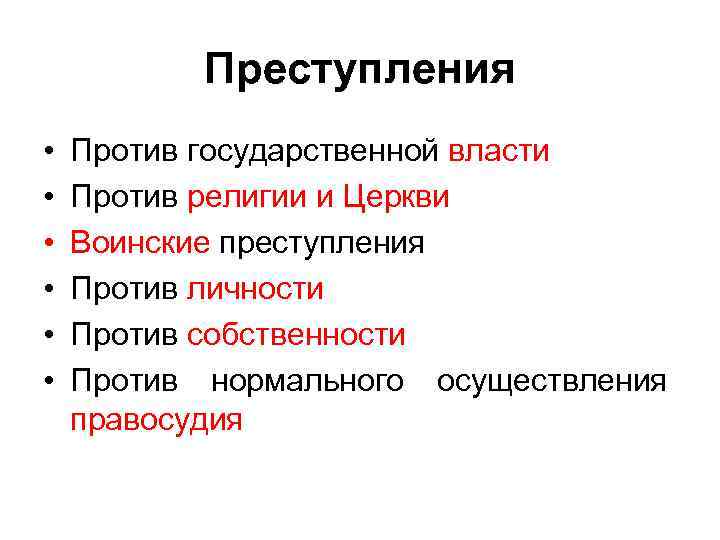 Преступления • • • Против государственной власти Против религии и Церкви Воинские преступления Против