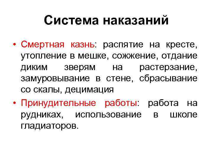 Система наказаний • Смертная казнь: распятие на кресте, утопление в мешке, сожжение, отдание диким