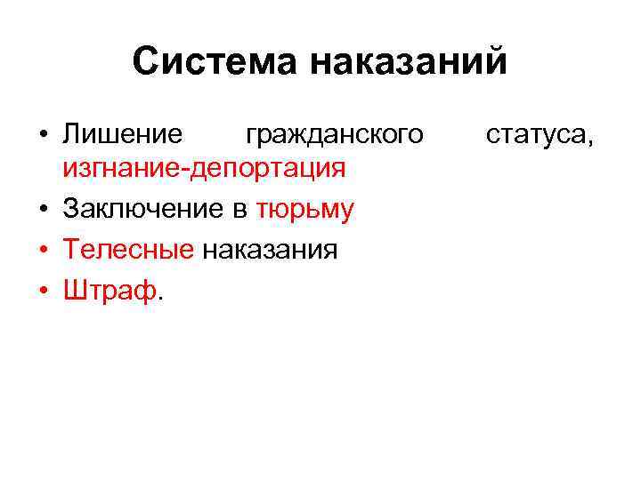 Система наказаний • Лишение гражданского изгнание-депортация • Заключение в тюрьму • Телесные наказания •