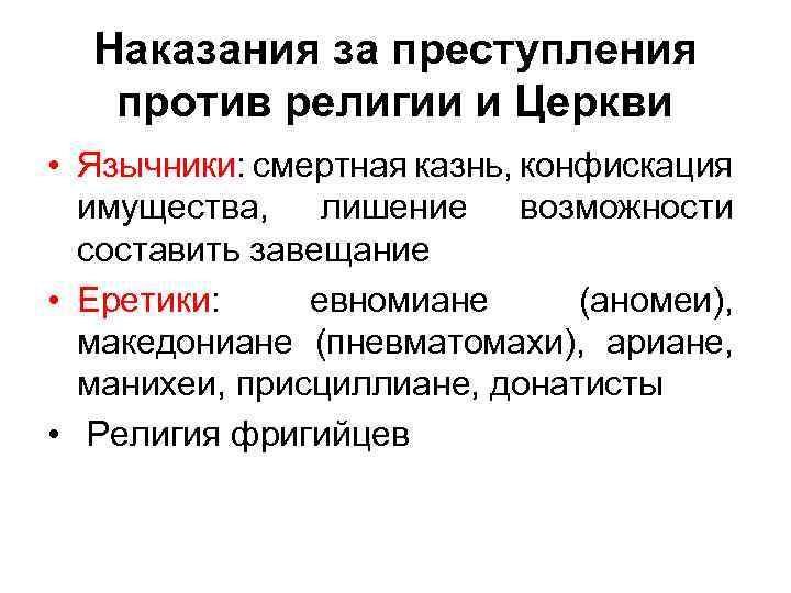 Наказания за преступления против религии и Церкви • Язычники: смертная казнь, конфискация имущества, лишение