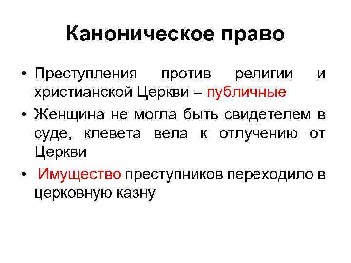 Каноническое право • Преступления против религии и христианской Церкви – публичные • Женщина не