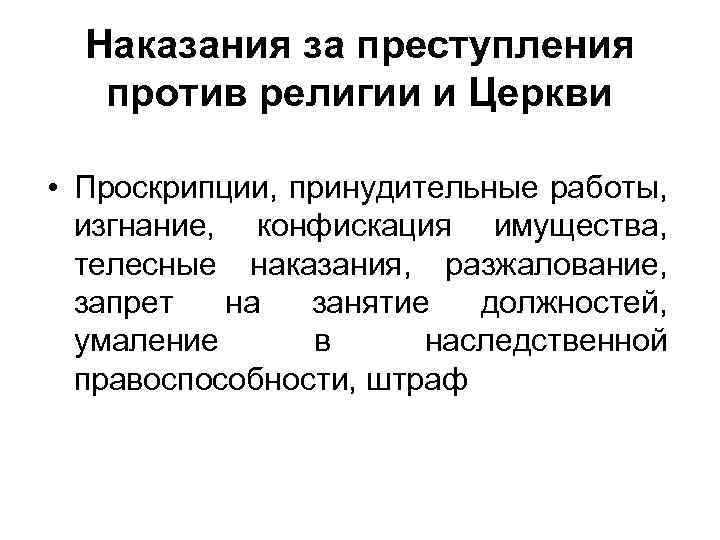 Наказания за преступления против религии и Церкви • Проскрипции, принудительные работы, изгнание, конфискация имущества,