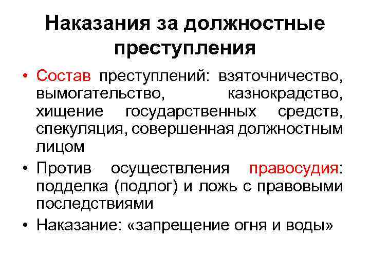 Наказания за должностные преступления • Состав преступлений: взяточничество, вымогательство, казнокрадство, хищение государственных средств, спекуляция,