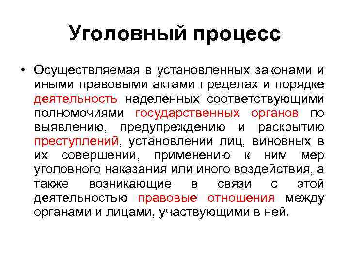 Уголовный процесс • Осуществляемая в установленных законами и иными правовыми актами пределах и порядке