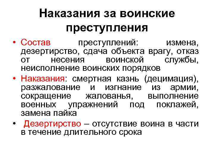 Наказания за воинские преступления • Состав преступлений: измена, дезертирство, сдача объекта врагу, отказ от