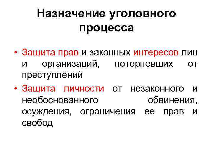 Назначение уголовного процесса • Защита прав и законных интересов лиц и организаций, потерпевших от