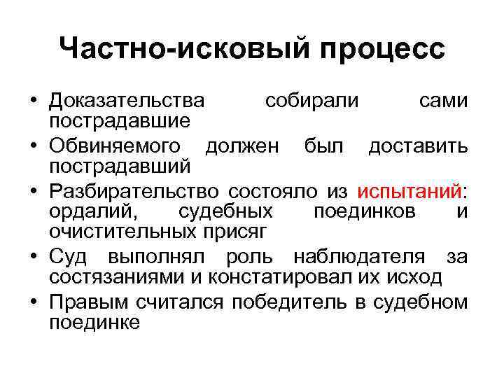 Частно-исковый процесс • Доказательства собирали сами пострадавшие • Обвиняемого должен был доставить пострадавший •