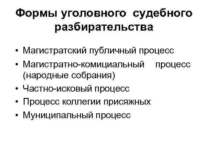 Формы уголовного судебного разбирательства • Магистратский публичный процесс • Магистратно-комициальный процесс (народные собрания) •