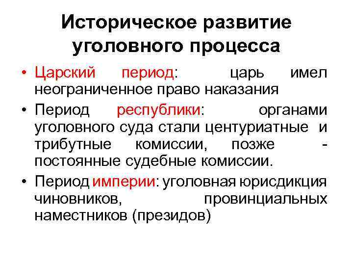 Историческое развитие уголовного процесса • Царский период: царь имел неограниченное право наказания • Период