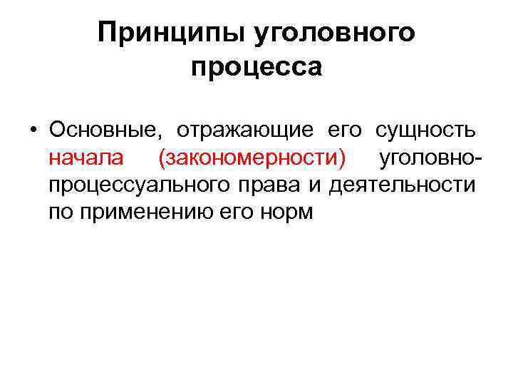 Принципы уголовного процесса • Основные, отражающие его сущность начала (закономерности) уголовнопроцессуального права и деятельности