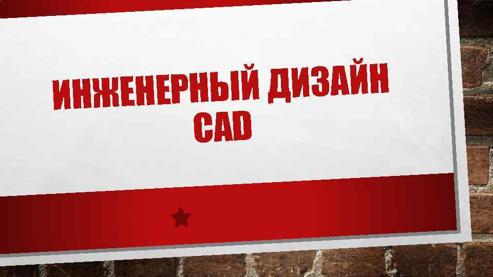 Й ДИЗАЙН ЖЕНЕРНЫ ИН CAD 