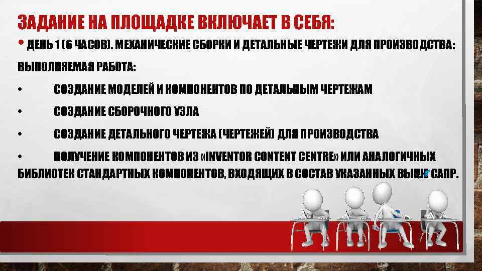 ЗАДАНИЕ НА ПЛОЩАДКЕ ВКЛЮЧАЕТ В СЕБЯ: • ДЕНЬ 1 (6 ЧАСОВ). МЕХАНИЧЕСКИЕ СБОРКИ И