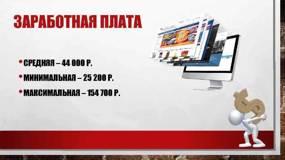 ЗАРАБОТНАЯ ПЛАТА • СРЕДНЯЯ – 44 000 Р. • МИНИМАЛЬНАЯ – 25 200 Р.