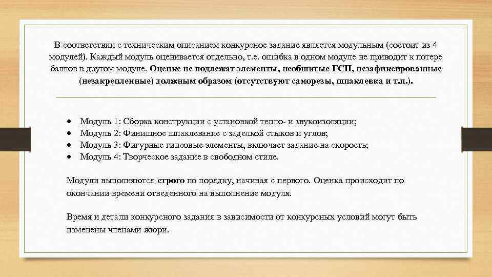 В соответствии с техническим описанием конкурсное задание является модульным (состоит из 4 модулей). Каждый