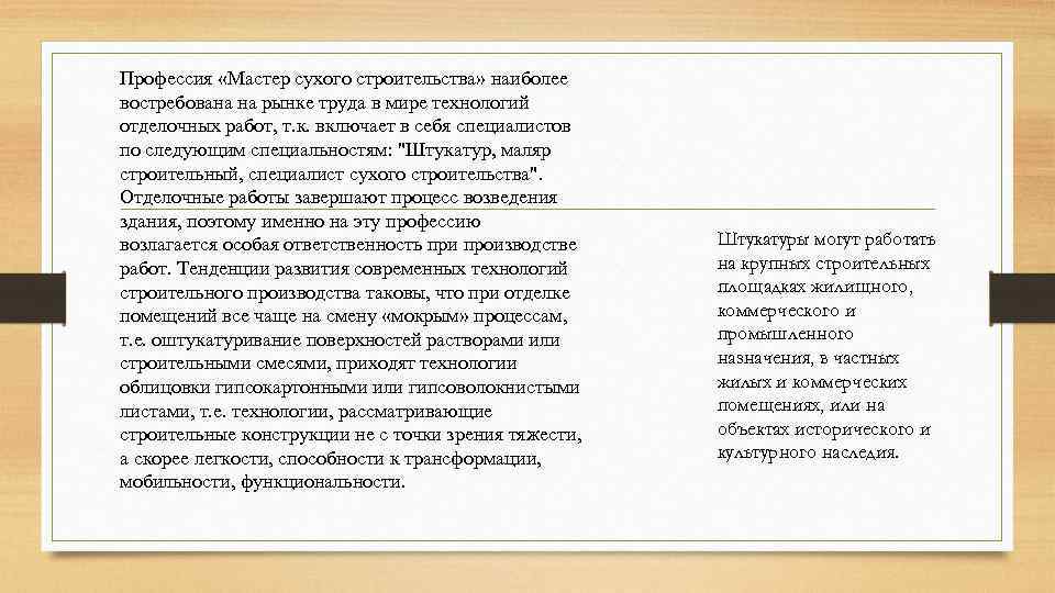 Профессия «Мастер сухого строительства» наиболее востребована на рынке труда в мире технологий отделочных работ,