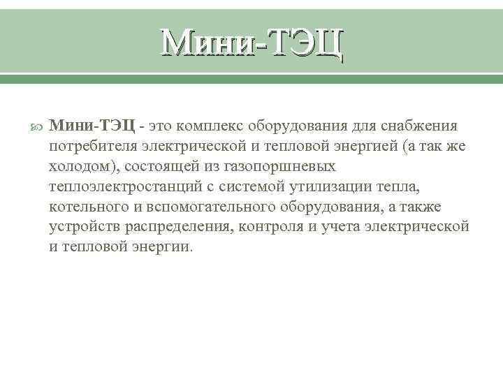 Мини-ТЭЦ - это комплекс оборудования для снабжения потребителя электрической и тепловой энергией (а так