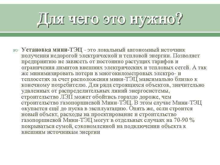 Для чего это нужно? Установка мини-ТЭЦ - это локальный автономный источник получения недорогой электрической