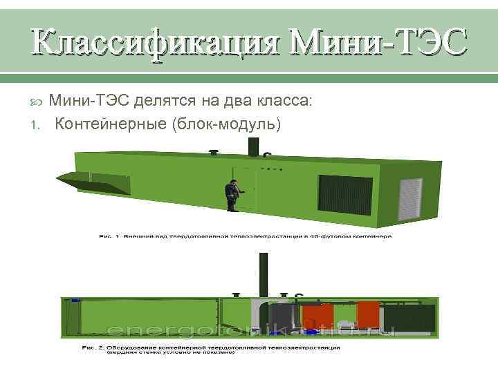 Классификация Мини-ТЭС 1. Мини-ТЭС делятся на два класса: Контейнерные (блок-модуль) 