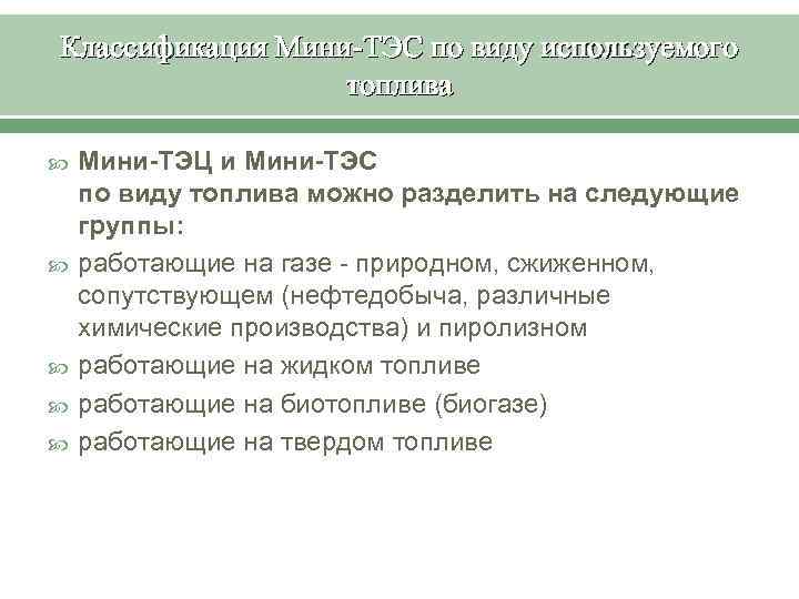 Классификация Мини-ТЭС по виду используемого топлива Мини-ТЭЦ и Мини-ТЭС по виду топлива можно разделить