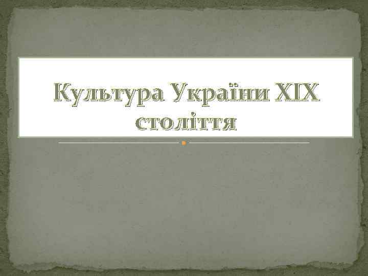 Культура України XIX століття 