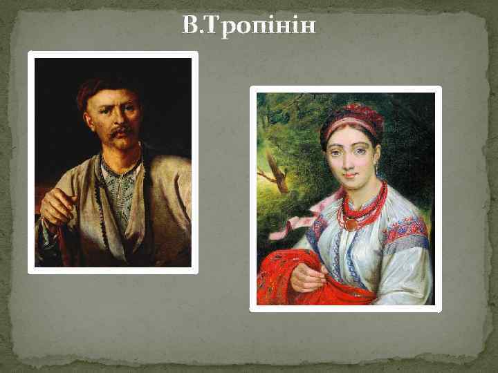 В. Тропінін 