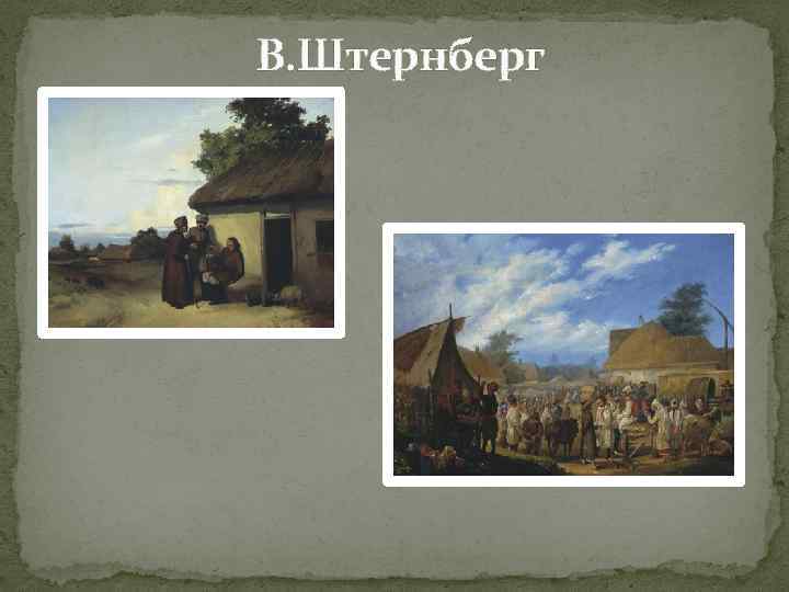 В. Штернберг 