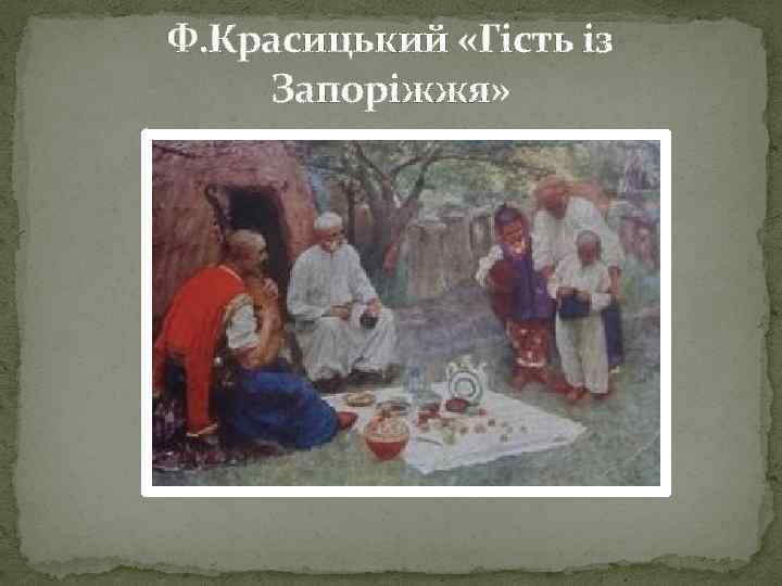 Ф. Красицький «Гість із Запоріжжя» 
