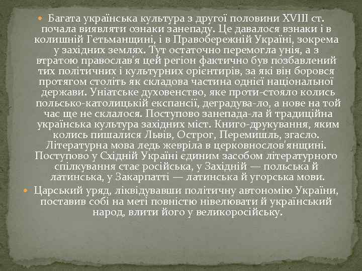  Багата українська культура з другої половини XVIII ст. почала виявляти ознаки занепаду. Це