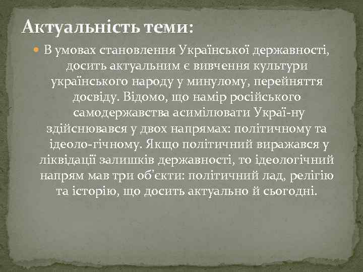 Актуальність теми: В умовах становлення Української державності, досить актуальним є вивчення культури українського народу